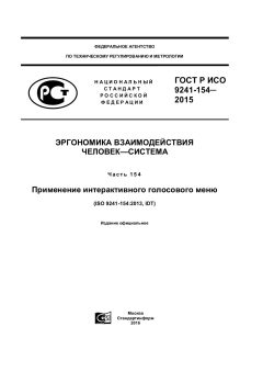 ГОСТ Р ИСО 9241-154-2015