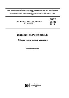 ГОСТ 30332-2015
