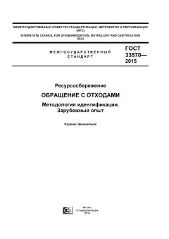 ГОСТ 33570-2015