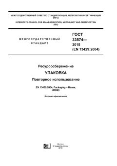 ГОСТ 33574-2015