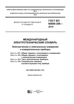 ГОСТ IEC 60050-300-2015