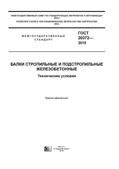 ГОСТ 20372-2015