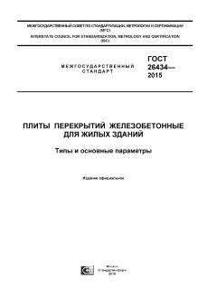 ГОСТ 26434-2015