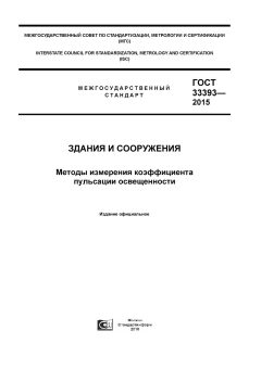 ГОСТ 33393-2015