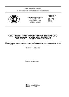 ГОСТ Р 56776-2015