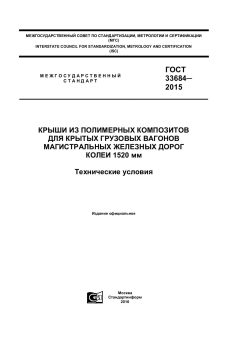 ГОСТ 33684-2015