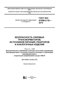 ГОСТ IEC 61558-2-10-2015