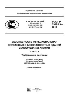 ГОСТ Р 53195.3-2015
