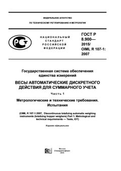 ГОСТ Р 8.900-2015