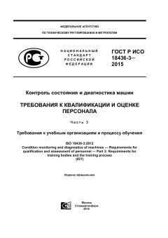ГОСТ Р ИСО 18436-3-2015