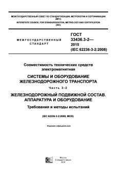 ГОСТ 33436.3-2-2015