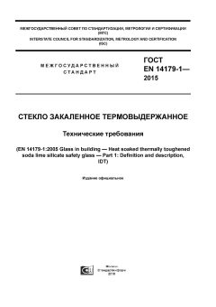 ГОСТ EN 14179-1-2015