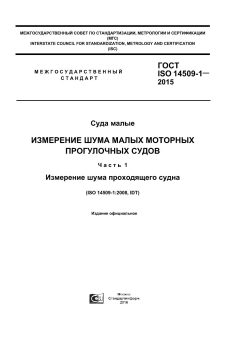 ГОСТ ISO 14509-1-2015