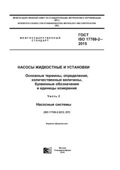 ГОСТ ISO 17769-2-2015