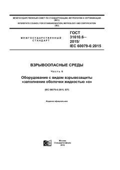 ГОСТ 31610.6-2015