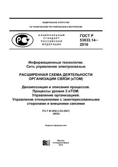 ГОСТ Р 53633.14-2016