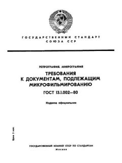 ГОСТ 13.1.002-80