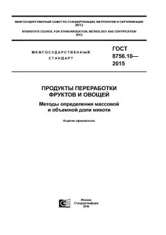 ГОСТ 8756.10-2015