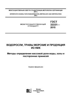 ГОСТ 33331-2015