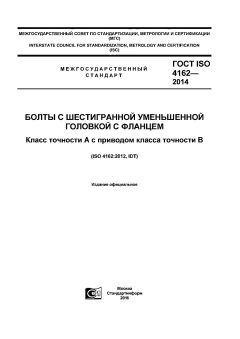 ГОСТ ISO 4162-2014