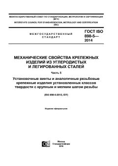 ГОСТ ISO 898-5-2014