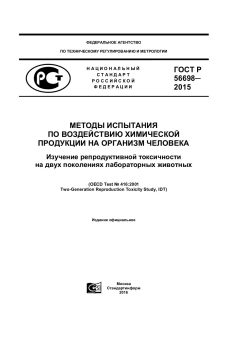 ГОСТ Р 56698-2015