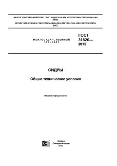 ГОСТ 31820-2015