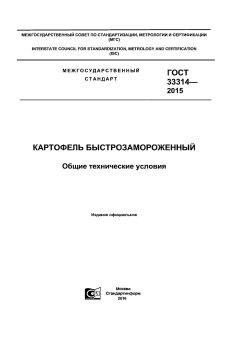 ГОСТ 33314-2015