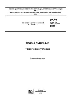 ГОСТ 33318-2015