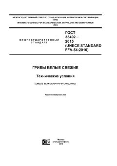 ГОСТ 33492-2015