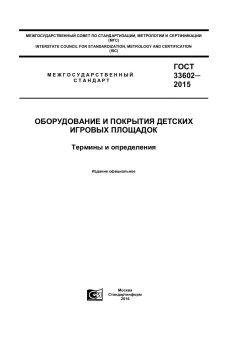 ГОСТ 33602-2015