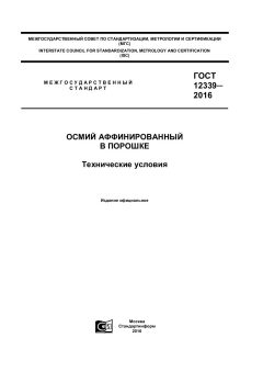 ГОСТ 12339-2016