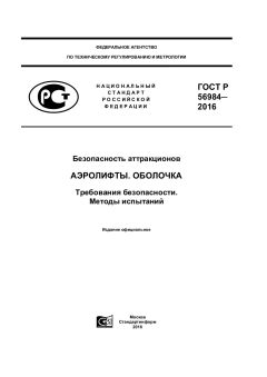 ГОСТ Р 56984-2016