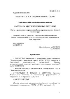 ПНСТ 80-2016