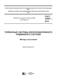 ГОСТ 33597-2015