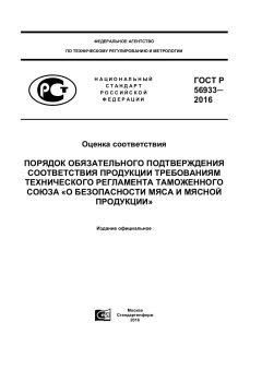 ГОСТ Р 56933-2016