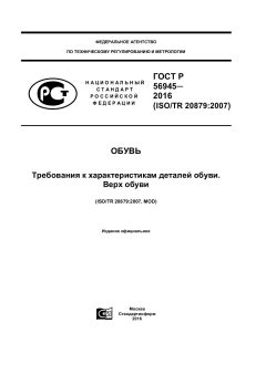 ГОСТ Р 56945-2016