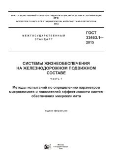 ГОСТ 33463.1-2015