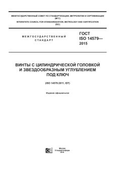 ГОСТ ISO 14579-2015