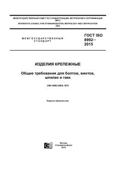 ГОСТ ISO 8992-2015