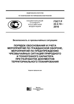 ГОСТ Р 22.2.10-2016