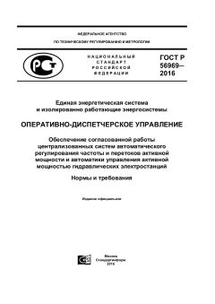 ГОСТ Р 56969-2016