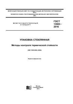 ГОСТ 13903-2016