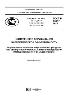 ГОСТ Р 56917-2016