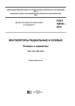 ГОСТ 10616-2015