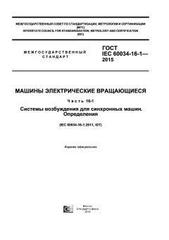 ГОСТ IEC 60034-16-1-2015