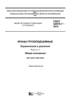 ГОСТ 32575.1-2015