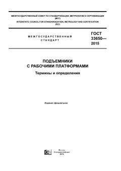 ГОСТ 33650-2015
