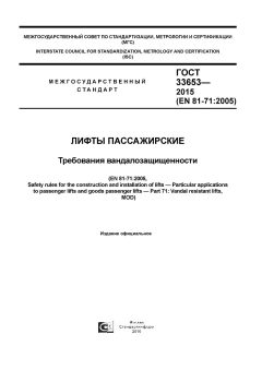 ГОСТ 33653-2015