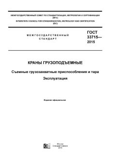 ГОСТ 33715-2015